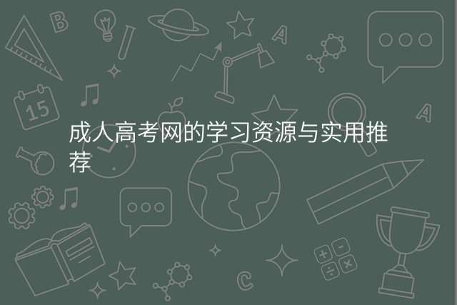 成人高考网的学习资源与实用推荐