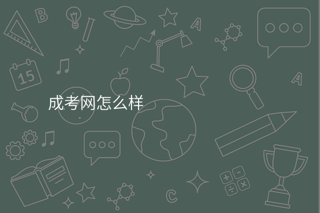 成考网怎么样
