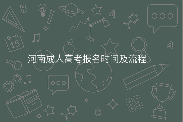 河南成人高考报名时间及流程