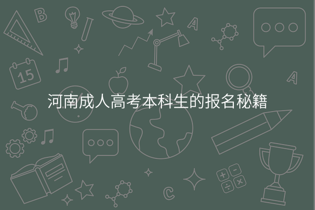 河南成人高考本科生的报名秘籍
