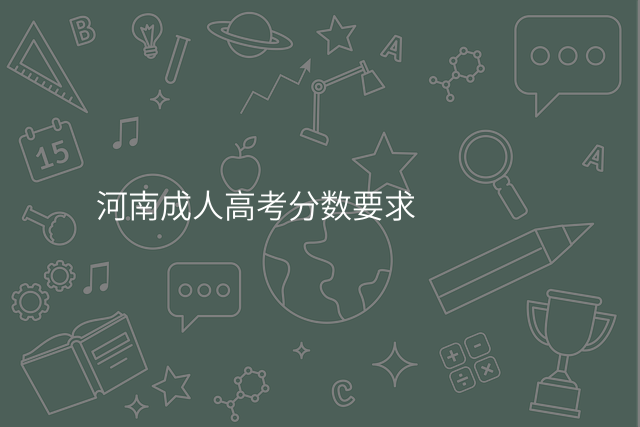 河南成人高考分数要求