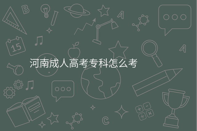 河南成人高考专科怎么考