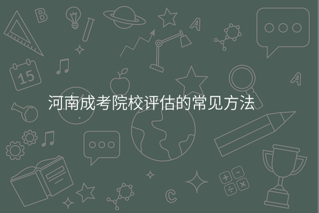 河南成考院校评估的常见方法
