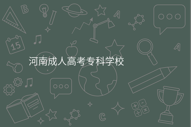河南成人高考专科学校