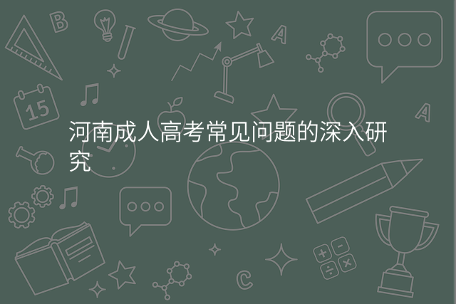 河南成人高考常见问题的深入研究