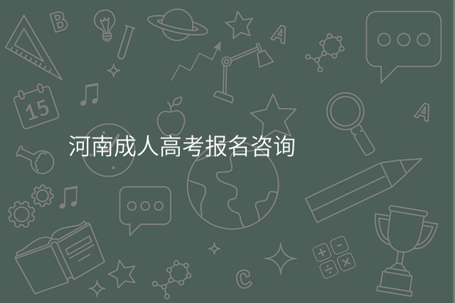 河南成人高考报名咨询