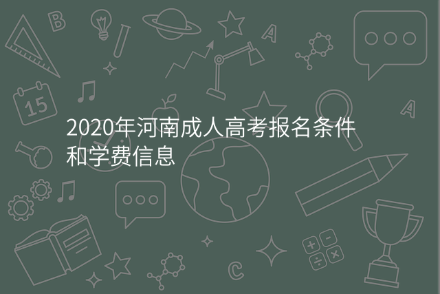 2020年河南成人高考报名条件和学费信息