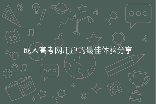 成人高考网用户的最佳体验分享