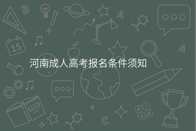 河南成人高考报名条件须知