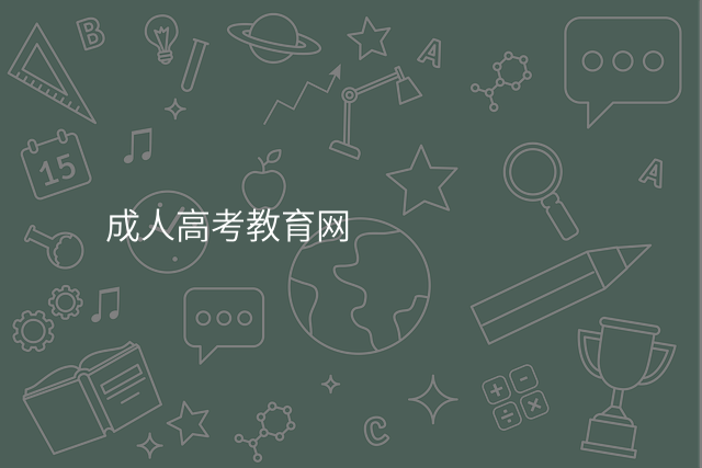 成人高考教育网