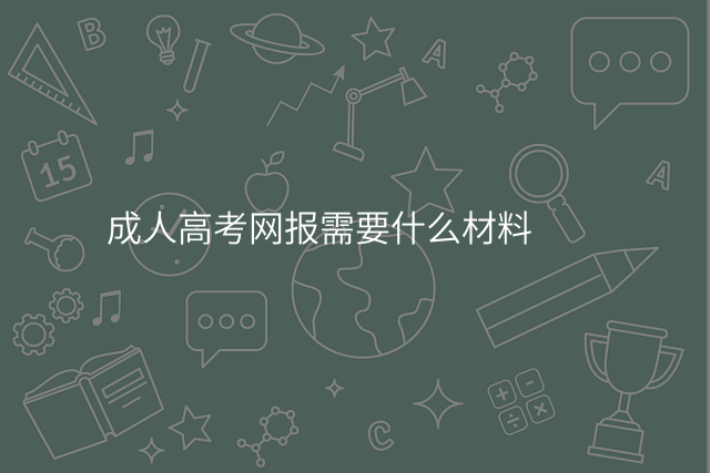 成人高考网报需要什么材料