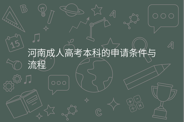 河南成人高考本科的申请条件与流程
