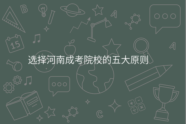 选择河南成考院校的五大原则