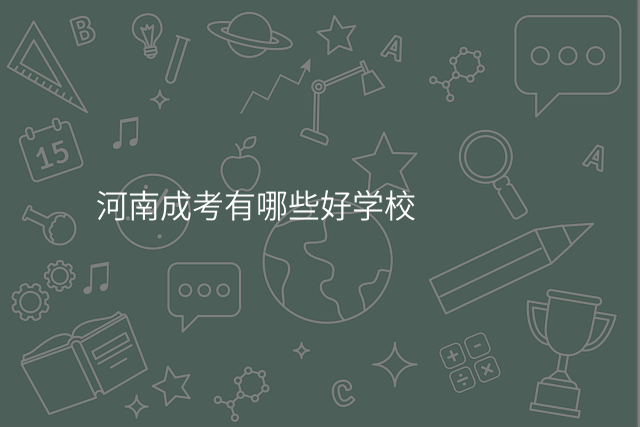河南成考有哪些好学校