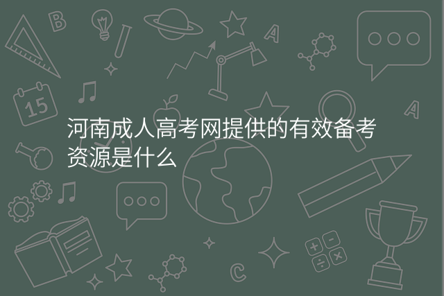 河南成人高考网提供的有效备考资源是什么