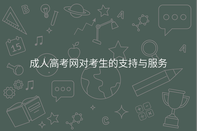 成人高考网对考生的支持与服务