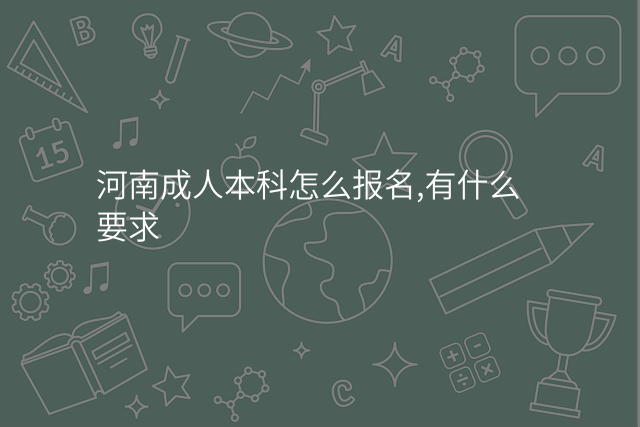 河南成人本科怎么报名,有什么要求