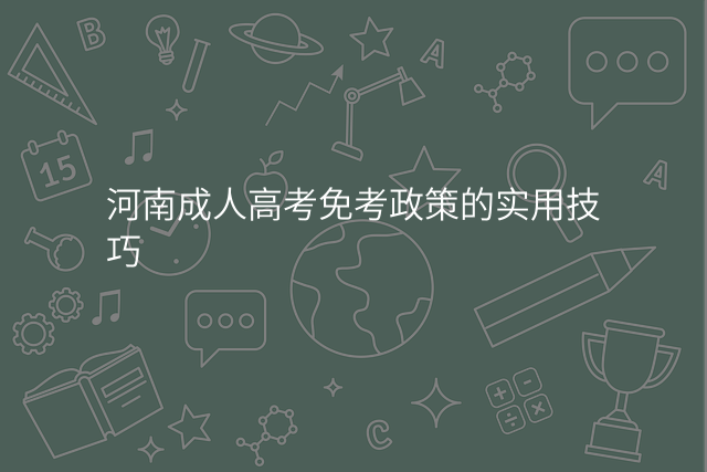 河南成人高考免考政策的实用技巧