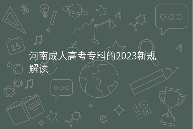 河南成人高考专科的2023新规解读