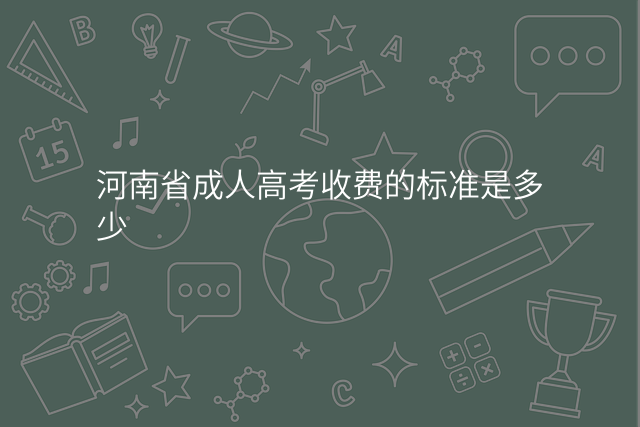 河南省成人高考收费的标准是多少