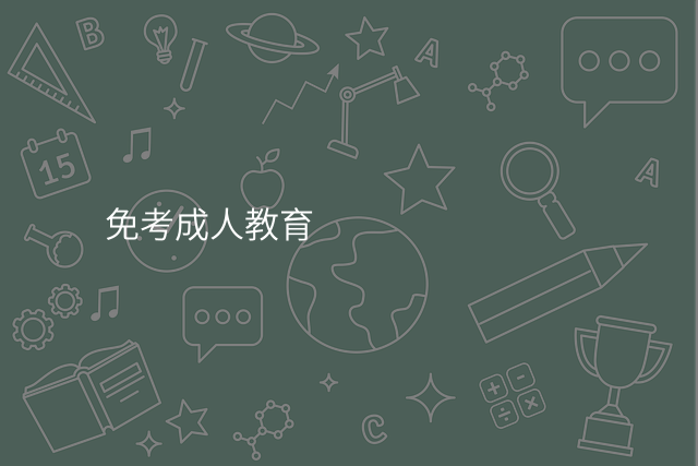 免考成人教育