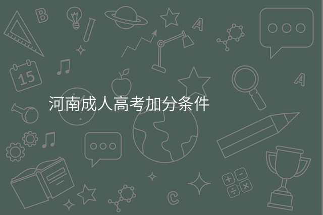 河南成人高考加分条件