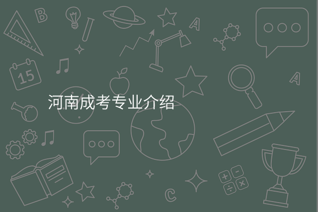 河南成考专业介绍
