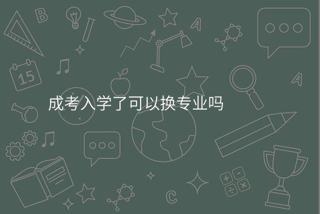 成考入学了可以换专业吗