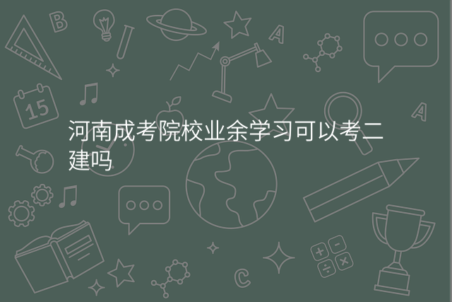 河南成考院校业余学习可以考二建吗