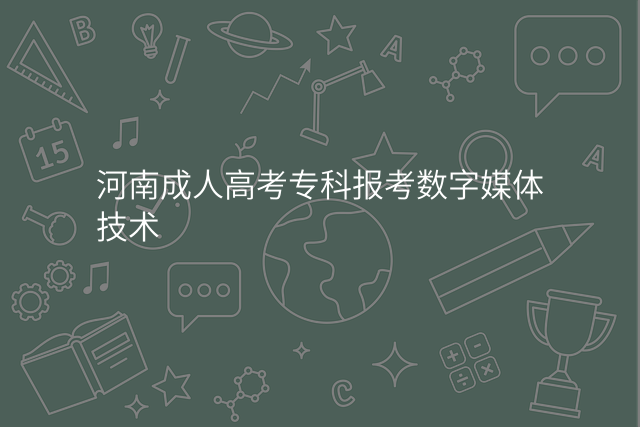 河南成人高考专科报考数字媒体技术