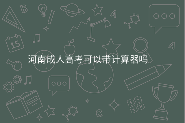 河南成人高考可以带计算器吗