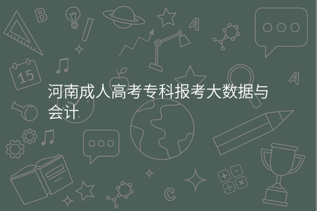 河南成人高考专科报考大数据与会计