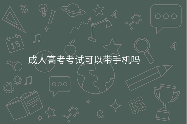 成人高考考试可以带手机吗