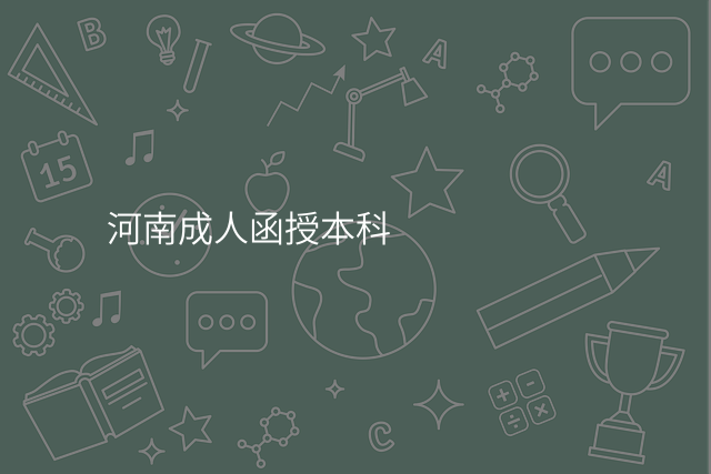 河南成人函授本科