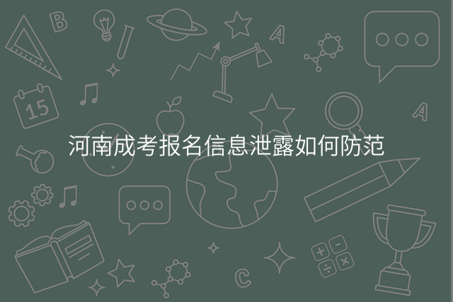 河南成考报名信息泄露如何防范