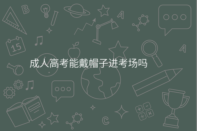 成人高考能戴帽子进考场吗