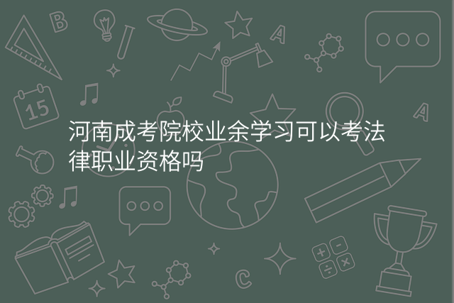 河南成考院校业余学习可以考法律职业资格吗
