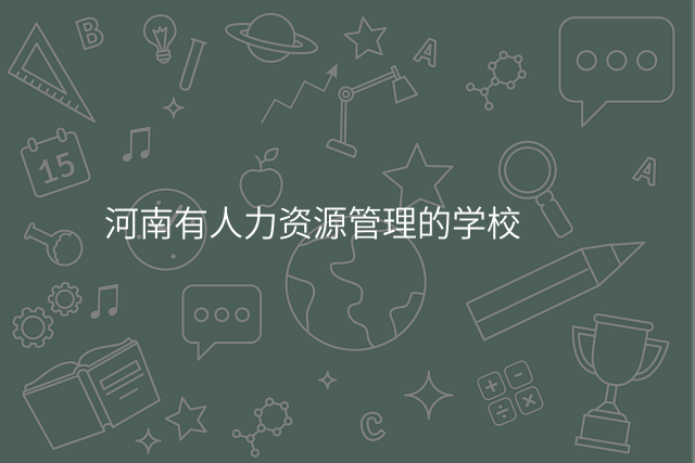 河南有人力资源管理的学校