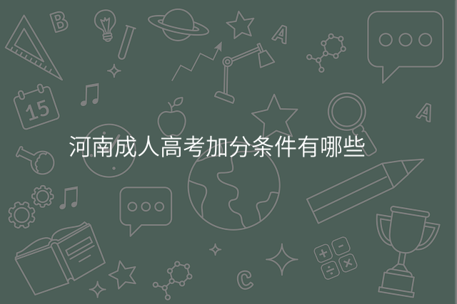 河南成人高考加分条件有哪些