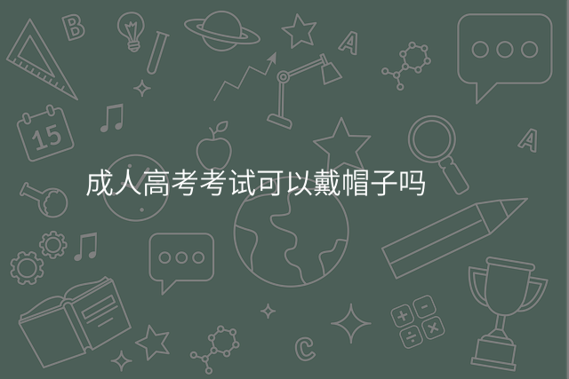 成人高考考试可以戴帽子吗