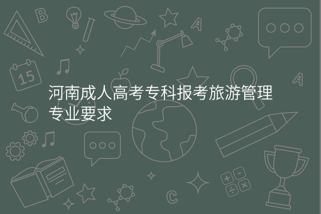 河南成人高考专科报考旅游管理专业要求