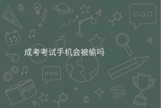 成考考试手机会被偷吗
