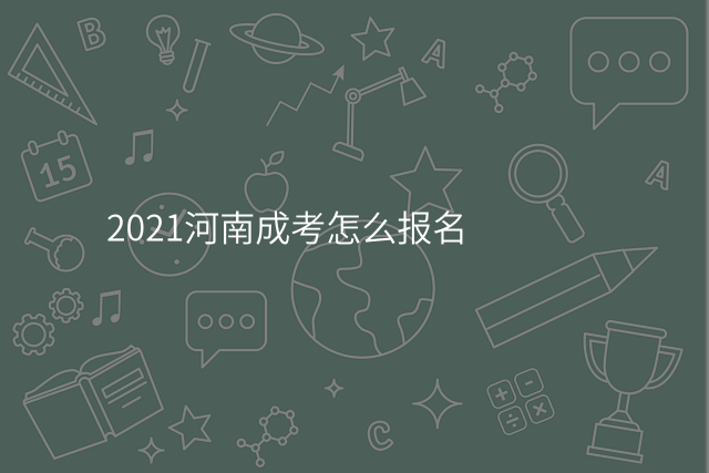 2021河南成考怎么报名