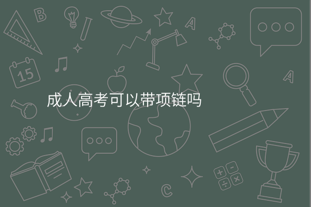 成人高考可以带项链吗