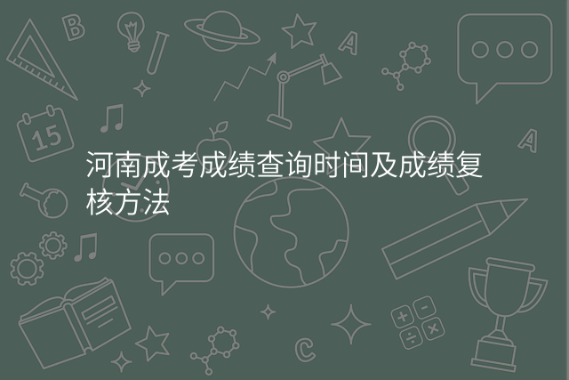 河南成考成绩查询时间及成绩复核方法
