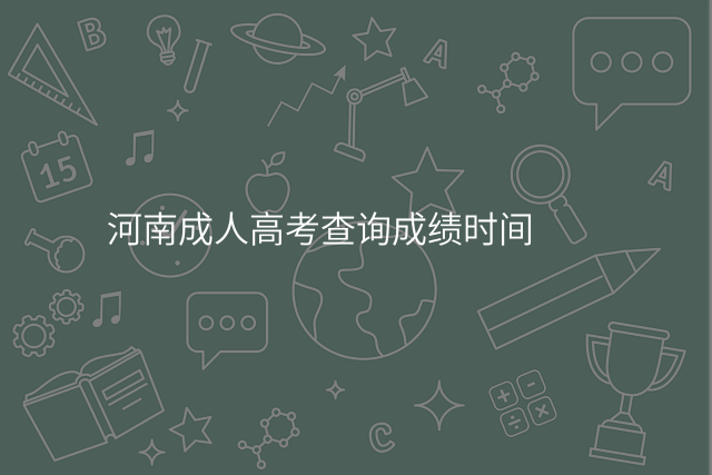 河南成人高考查询成绩时间