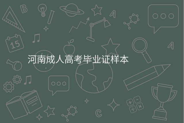 河南成人高考毕业证样本