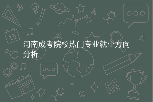 河南成考院校热门专业就业方向分析