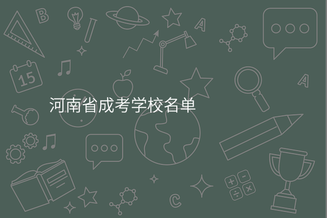 河南省成考学校名单