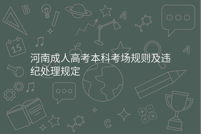 河南成人高考本科考场规则及违纪处理规定